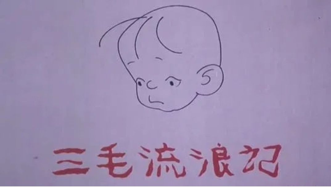 三毛流浪記